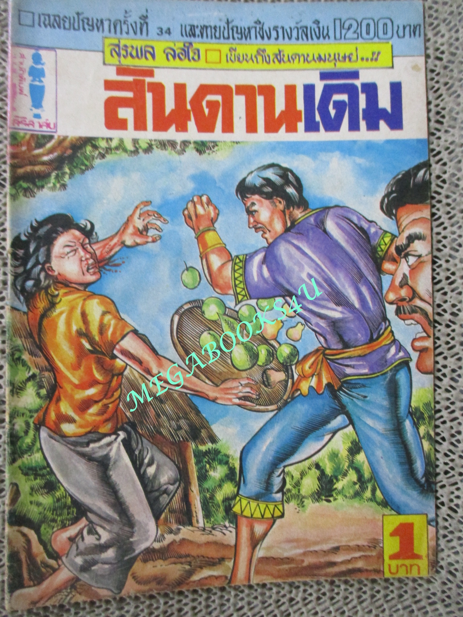 การ์ตุนไทยเล่มละบาท เรื่อง สันดานเดิม โดย สุรพล ล่อใจ สนพ.สิริสาส์น