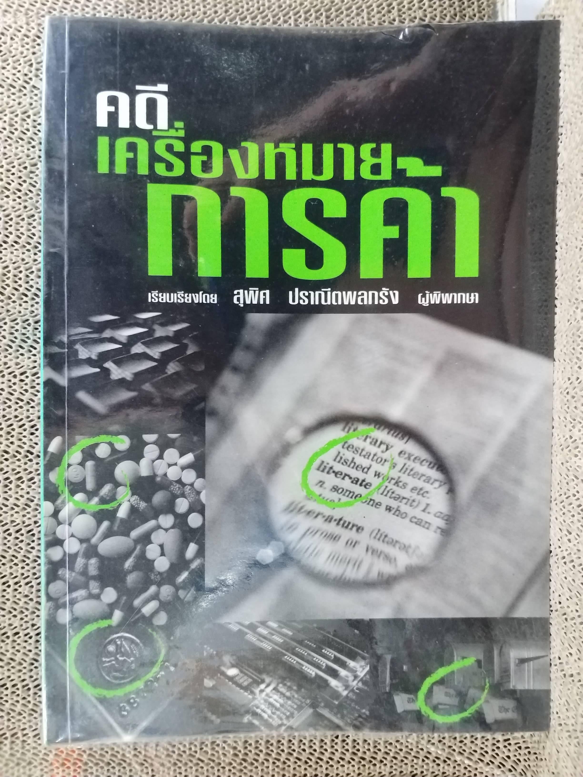 หนังสือ คดีเครื่องหมายการค้า โดย สุพิศ ปราณีตพลกรัง