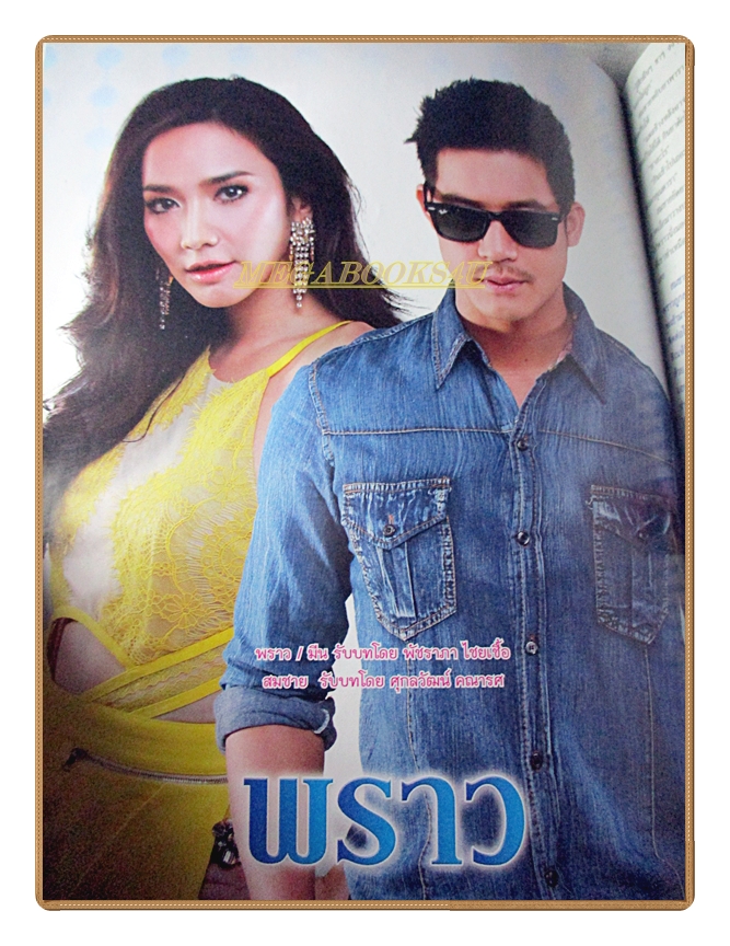 นิตยสารเรื่องย่อละครโทรทัศน์ พราว ปี2557 สภาพดี
