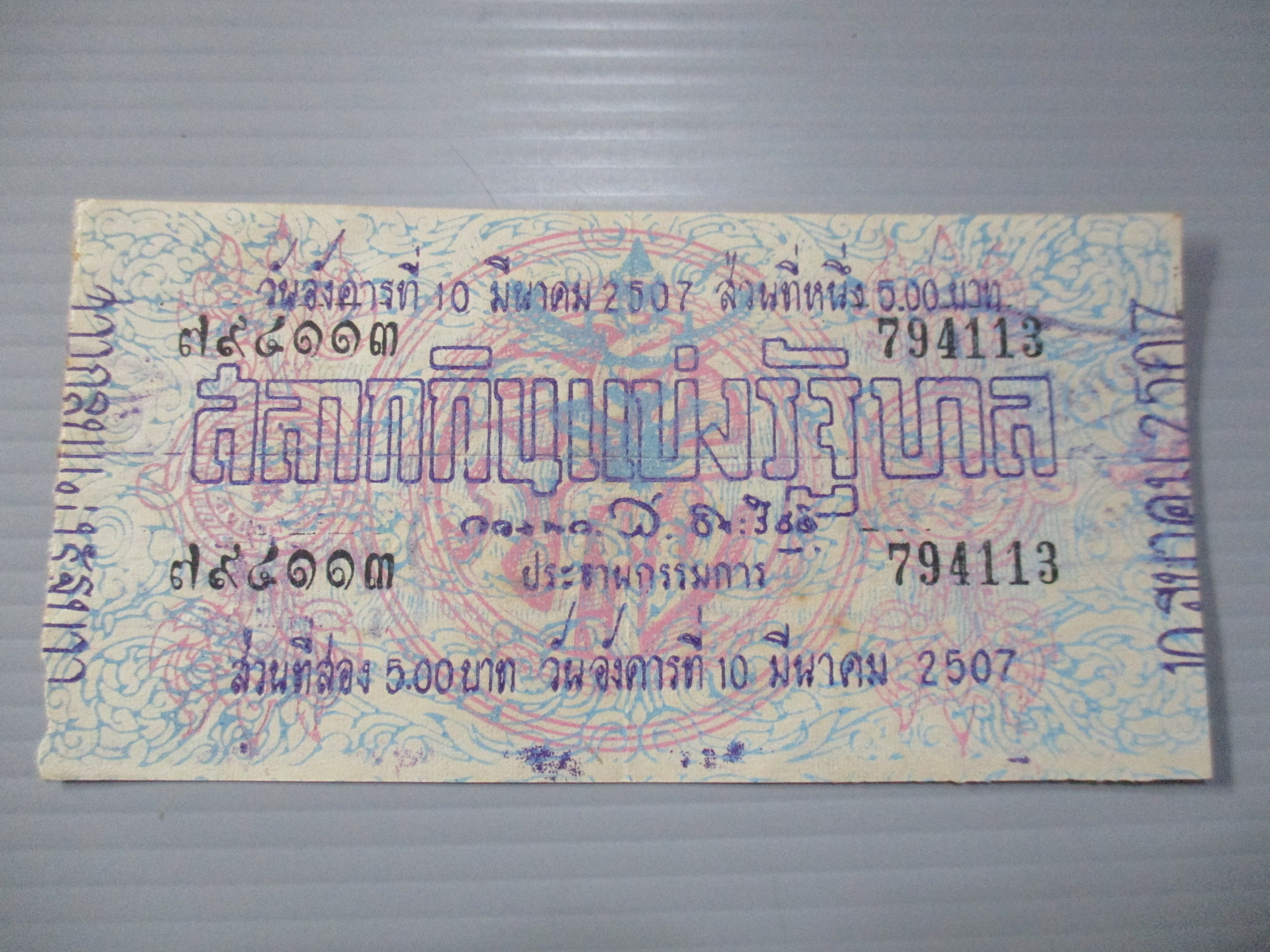 สลากกินแบ่งสะสม ปี2507 เดือน03-10