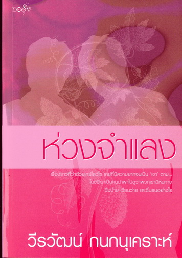 ห่วงจำแลง นิยายตีแผ่ชีวิตชาวสีม่วงที่โด่งดังที่สุดของ วีรวัฒน์ กนกนุเคราะห์