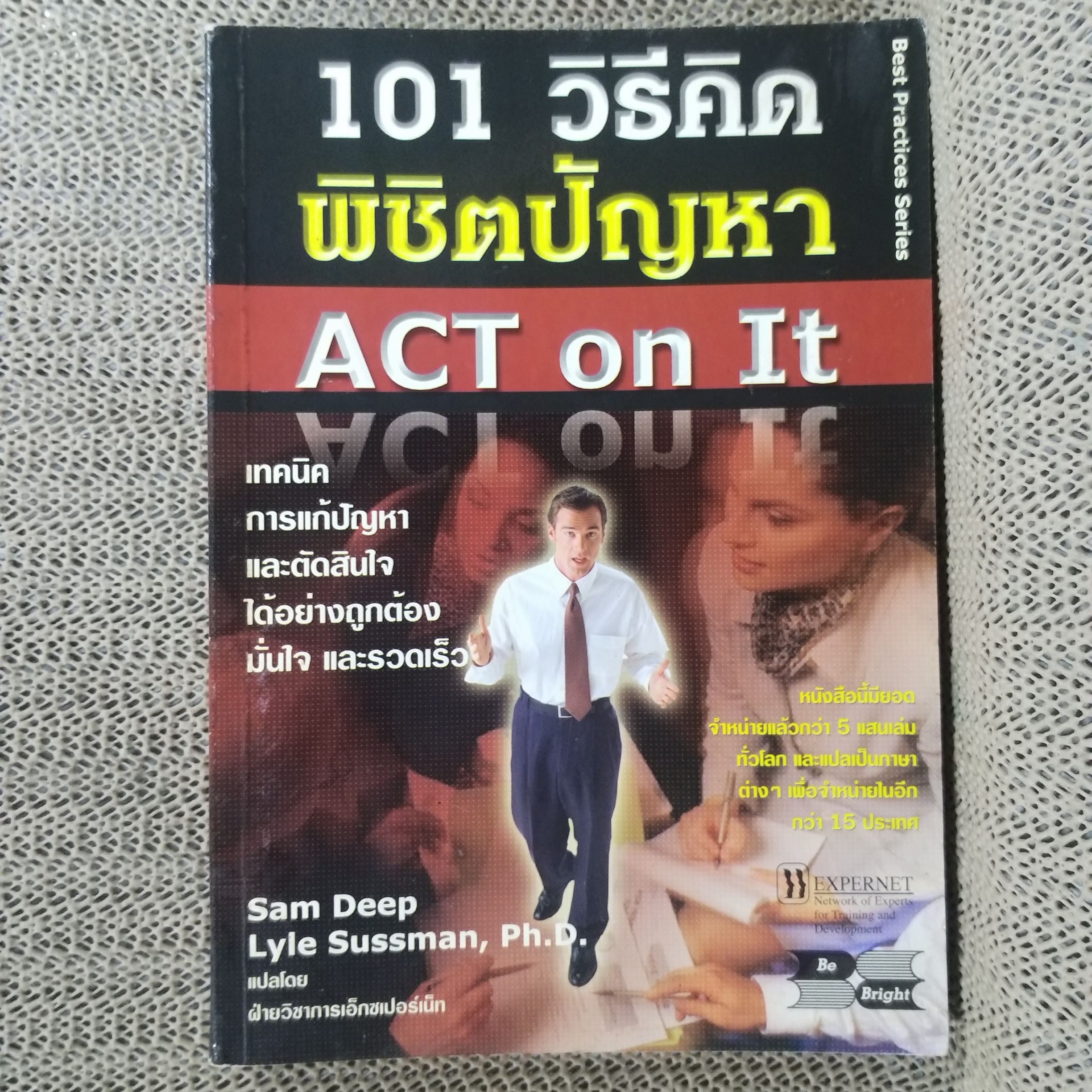 101 วิธีคิด พิชิตปัญหา ACT on It / Sam Deep & Lyle Sussman