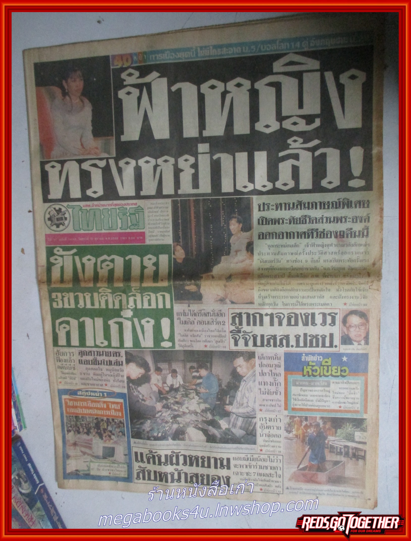 หนังสือพิมพ์ไทยรัฐ วันที่11 ตุลาคม 2539 หน้าครบ มีรอยพับกลาง