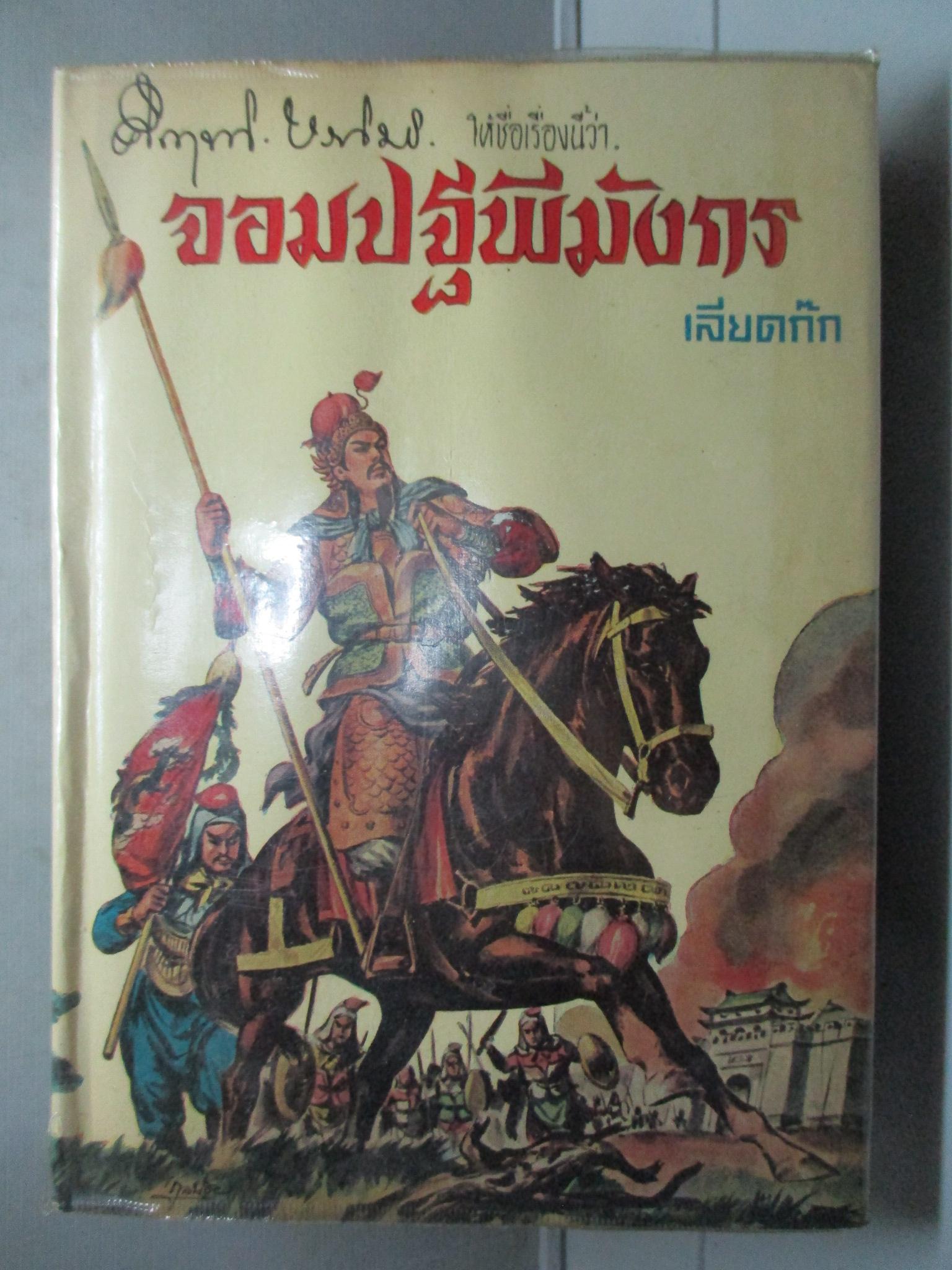 คึกฤทธิ์ ปราโมช ให้ชื่อเรื่องนี้ว่า จอมปฐพีมังกร -เลียดก๊ก ภาค1 (2เล่มจบ) (หนังสือบ้าน มือสอง) (สภาพ85-95%) มีตำหนิ