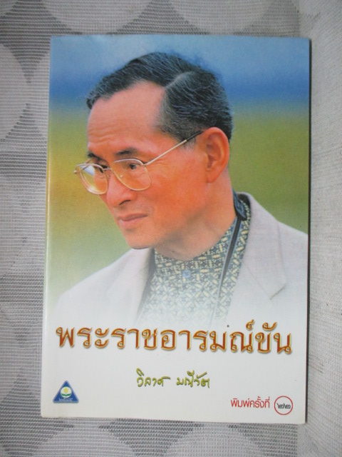 พระราชอารมณ์ขัน โดย วิลาศ มณีวัต