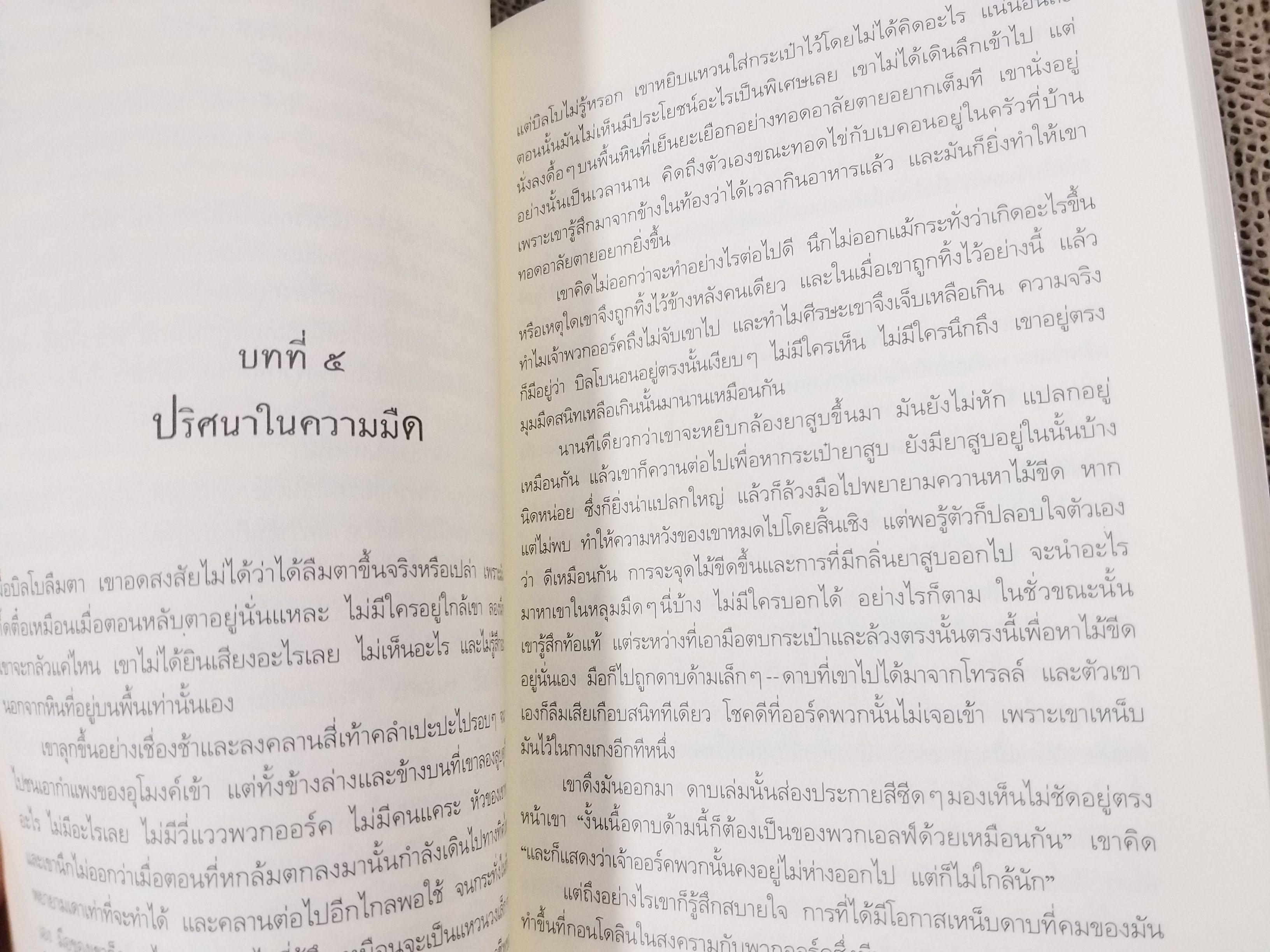 เดอะ ฮอบบิท The Hobbit / J.R.R. Tolkien / ผู้แปล สุดจิต ภิญโญยิ่ง