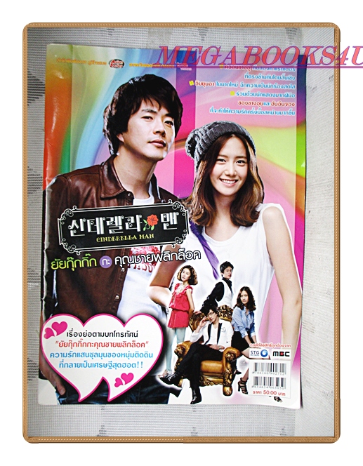 นิตยสารเรื่องย่อละครโทรทัศน์ ยัยกุ๊กกิ๊กกะคุณชายพลิกล็อค สภาพดี