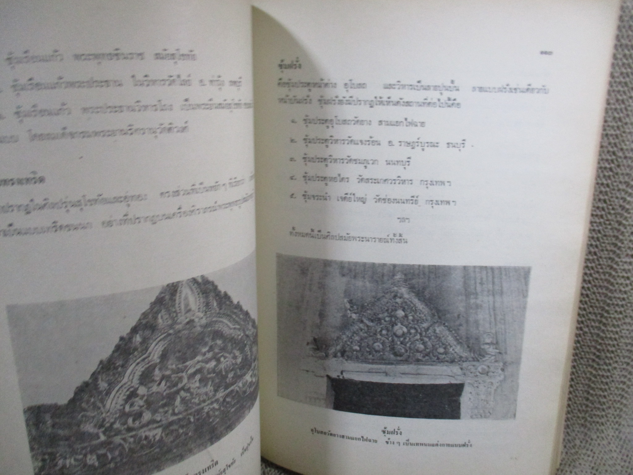 หนังสือ พจนานุกรมศิลป์ / น. ณ ปากน้ำ / มีคราบน้ำบางๆ กระดาษไม่ติด เปิดได้ตามปกติ