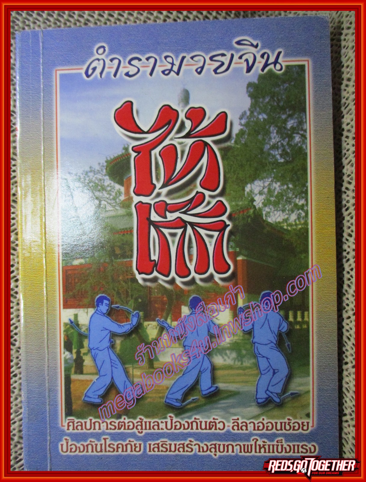 ตำรามวยจีน ไท้เก๊ก /คลังศึกษา/(หนังสือบ้าน มือสอง) (สภาพ85-95%)