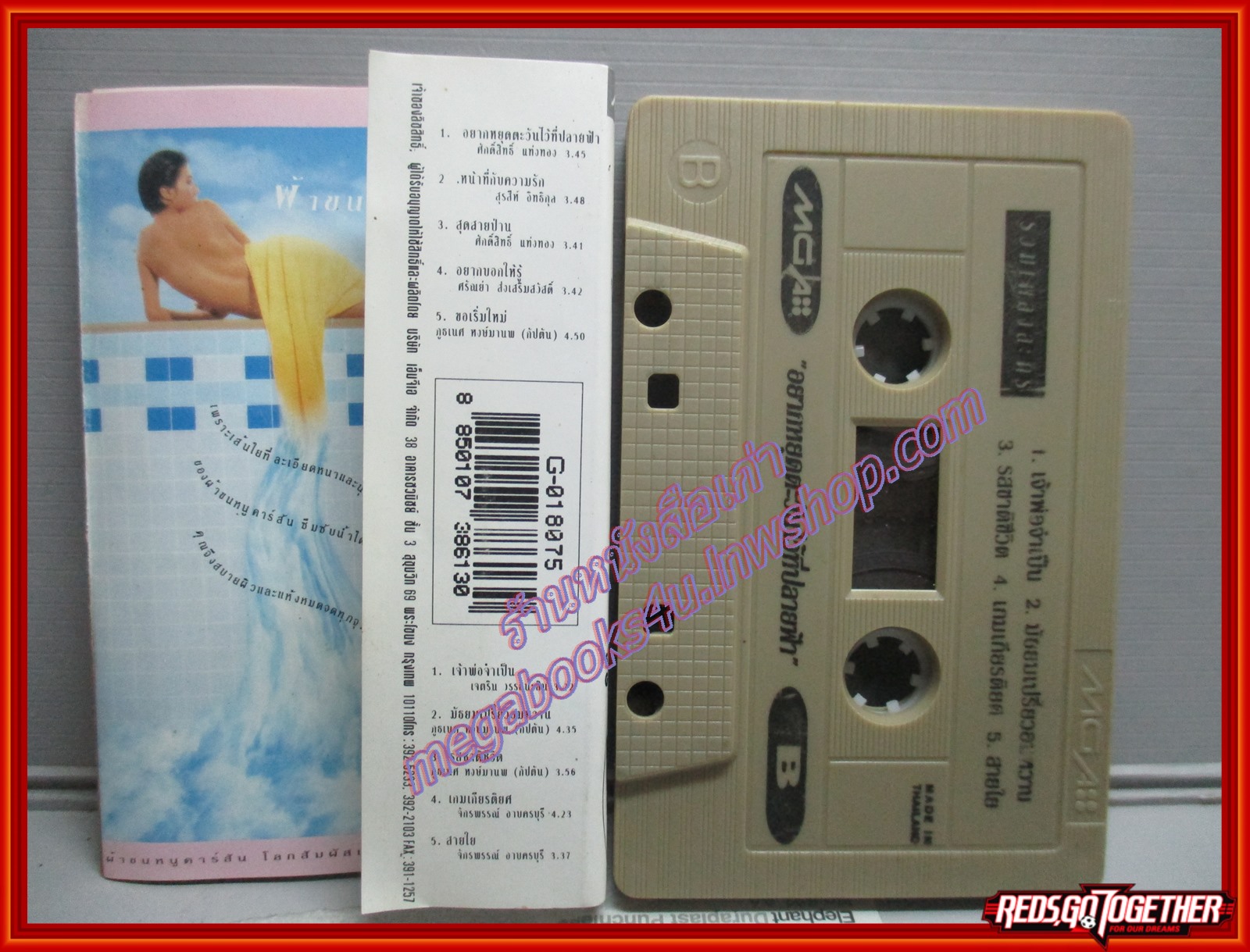 เทปเพลงไทยสากล รวมเพลงละคร อยากหยุดตะวันไว้ที่ปลายฟ้า