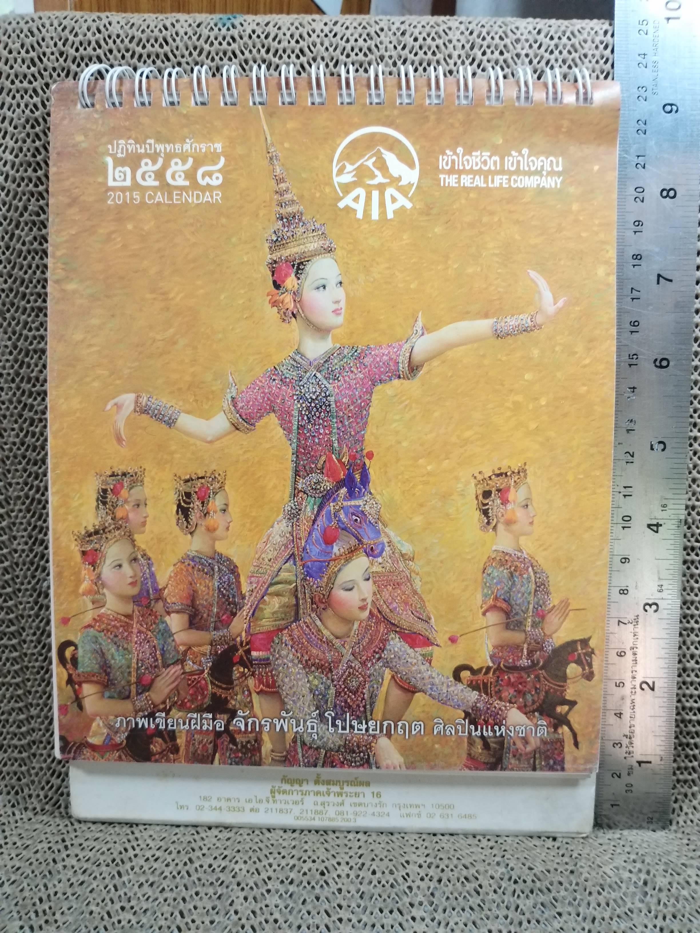 ปฏิทินตั้งโต๊ะ ปี2558 ชุด ภาพเขียนฝมือ จักรพันธุ์ โปษยกฤต ของ เอไอเอ AIA (ตำหนิมีคราบน้ำบนแผ่นแข็ง ไม่กระทบกับภาพปฏิทิน)