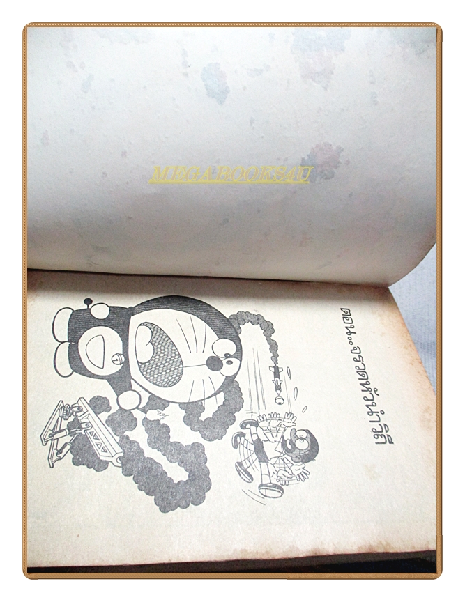 การ์ตูนเก่า โดราเอม่อน เล่ม02 สนพ.Animate สภาพปานกลาง