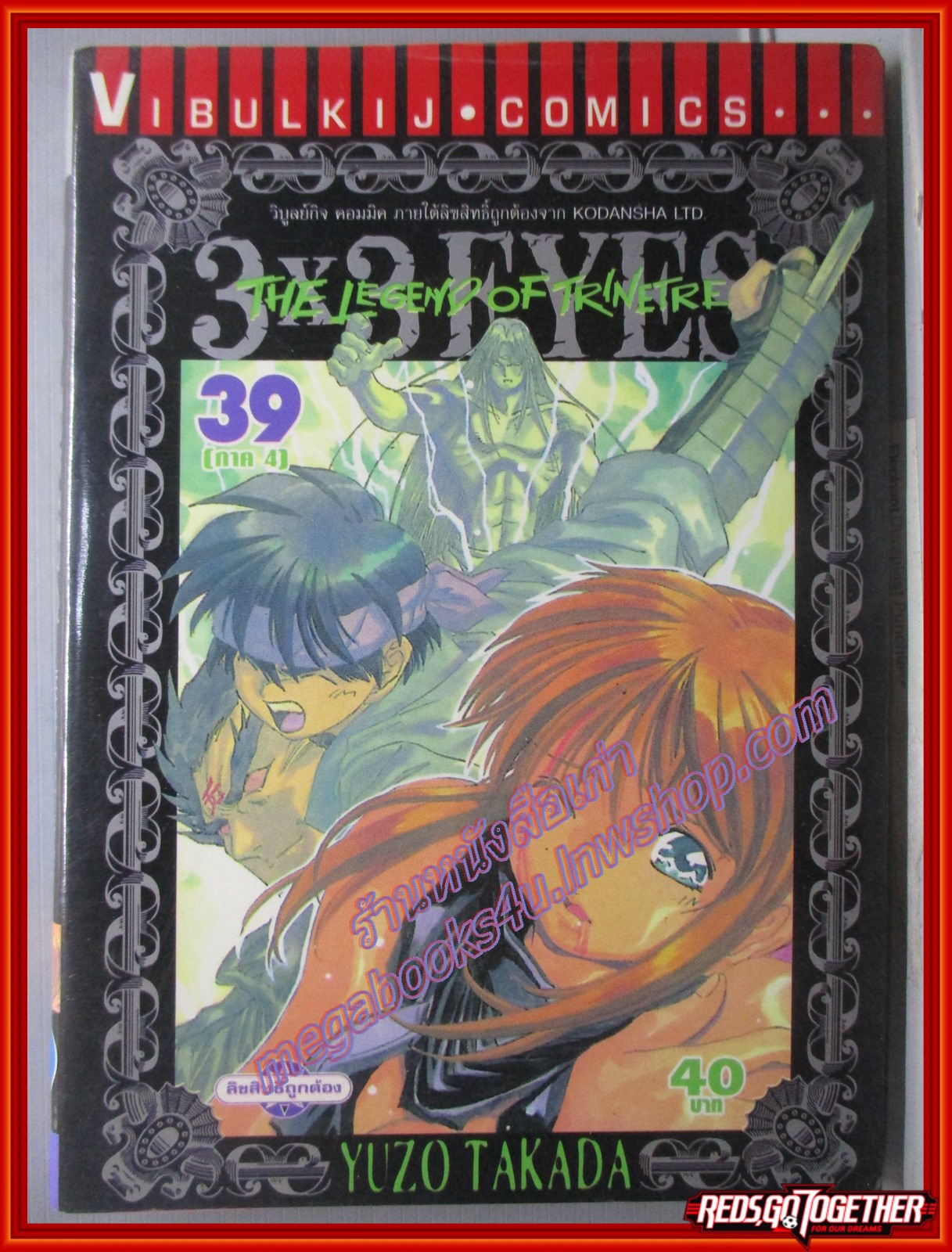 การ์ตูนบ้าน 3x3 EYES เล่ม39 (ภาค4) โดยYUZO TAKADA (ปก40บาท) (40เล่มจบ)
