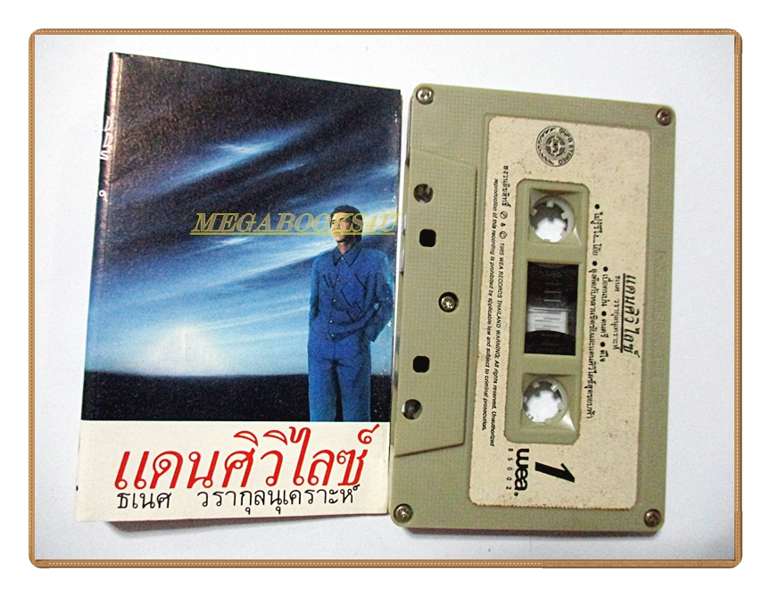 เทปเพลงไทยสากล ธเนศ วรากุลนุเคราะห์ อัลบั้ม แดนศิวิไลซ์ (พ.ศ. 2528)