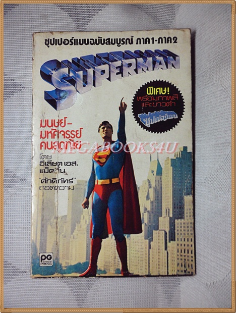 SUPERMAN ภาค1-2 แปลโดยศักดิ์ภัทร์ สภาพปานกลาง