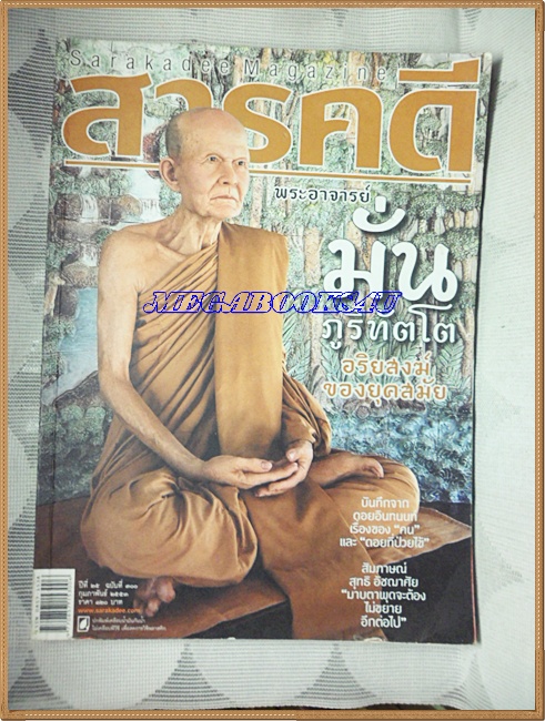 นิตยสารสารคดี ฉบับที่300 ก.พ.2553;พระอาจารย์มั่น ภูริทัตโต,ดอยอินทนนท์,สุริยุปราราคาวงแหวน, สภาพพอใช้ พองน้ำ อ่านได้ปกติ