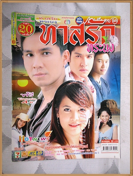 นิตยสารเรื่องย่อละครโทรทัศน์ ทาสรักทระนง ปี2550 สภาพดี ภูธเนศ หงษ์มานพ พิมพ์มาดา บริรักษ์ศุภกร