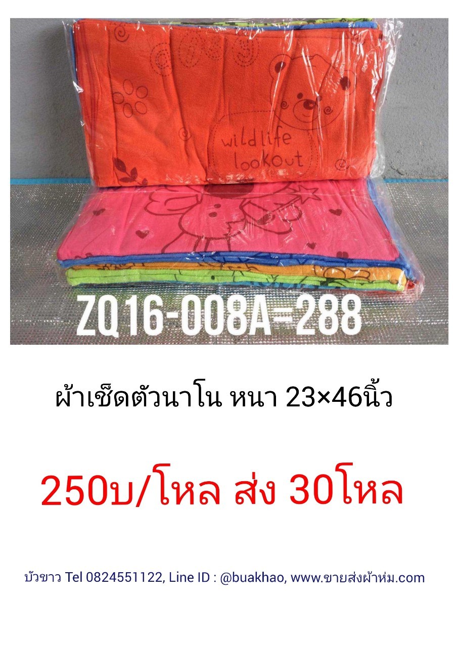 ผ้าเช็ดตัวนาโน หนา 23*46นิ้ว โหลละ 250บาท ส่ง 30โหล