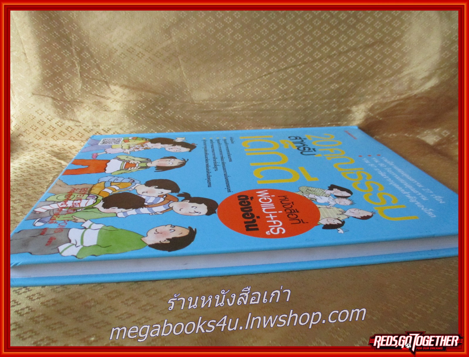 หนังสือ 20 คุณธรรมสำหรับเด็กดี สอนคุณธรรมด้วย 27 นิทานคุณธรรม 80 กิจกรรมสอนคุณธรรม 87 ภาษิตจากบุคคลสำคัญของโลก /Esteve Pujol i Pons (เอสเตเว ปูยอล อี ปองส์)