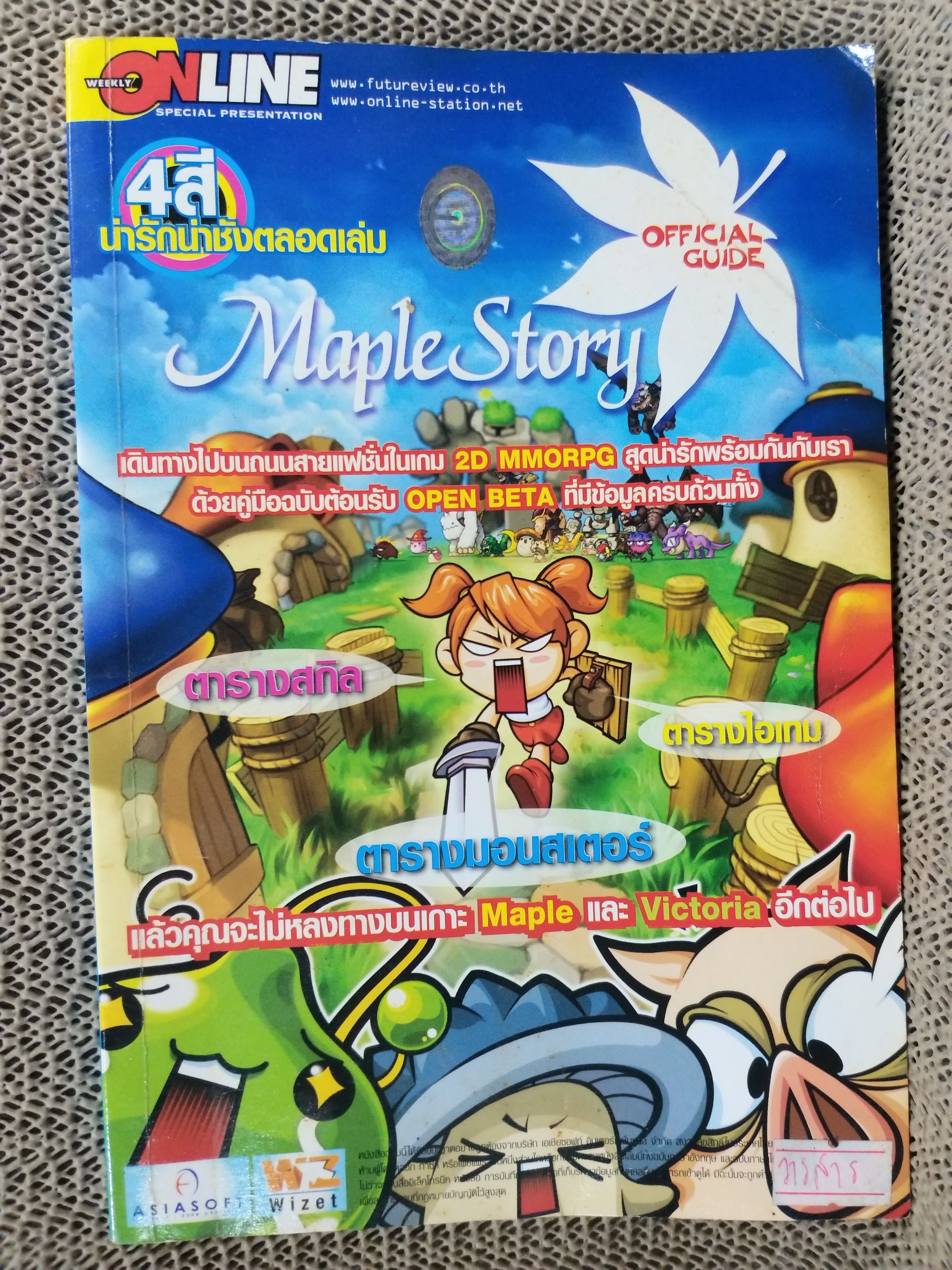 หนังสือคู่มือเฉลยเกมส์ MAPLE STORY สภาพดี