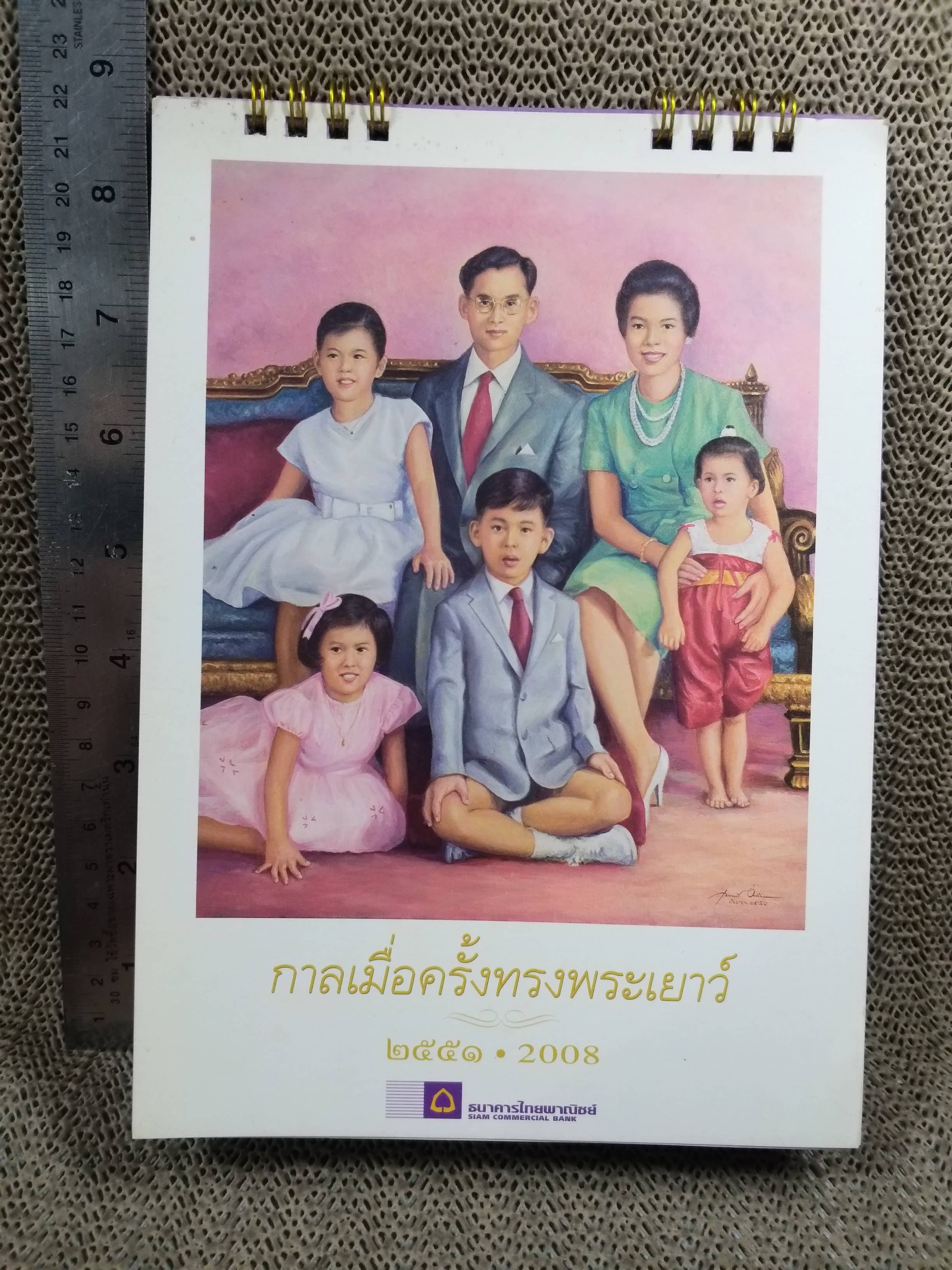ปฏิทินตั้งโต๊ะ ปี2551 ชุด กาลเมื่อครั้งทรงพระเยาว์ ของ ธนาคารไทยพาณิชย์