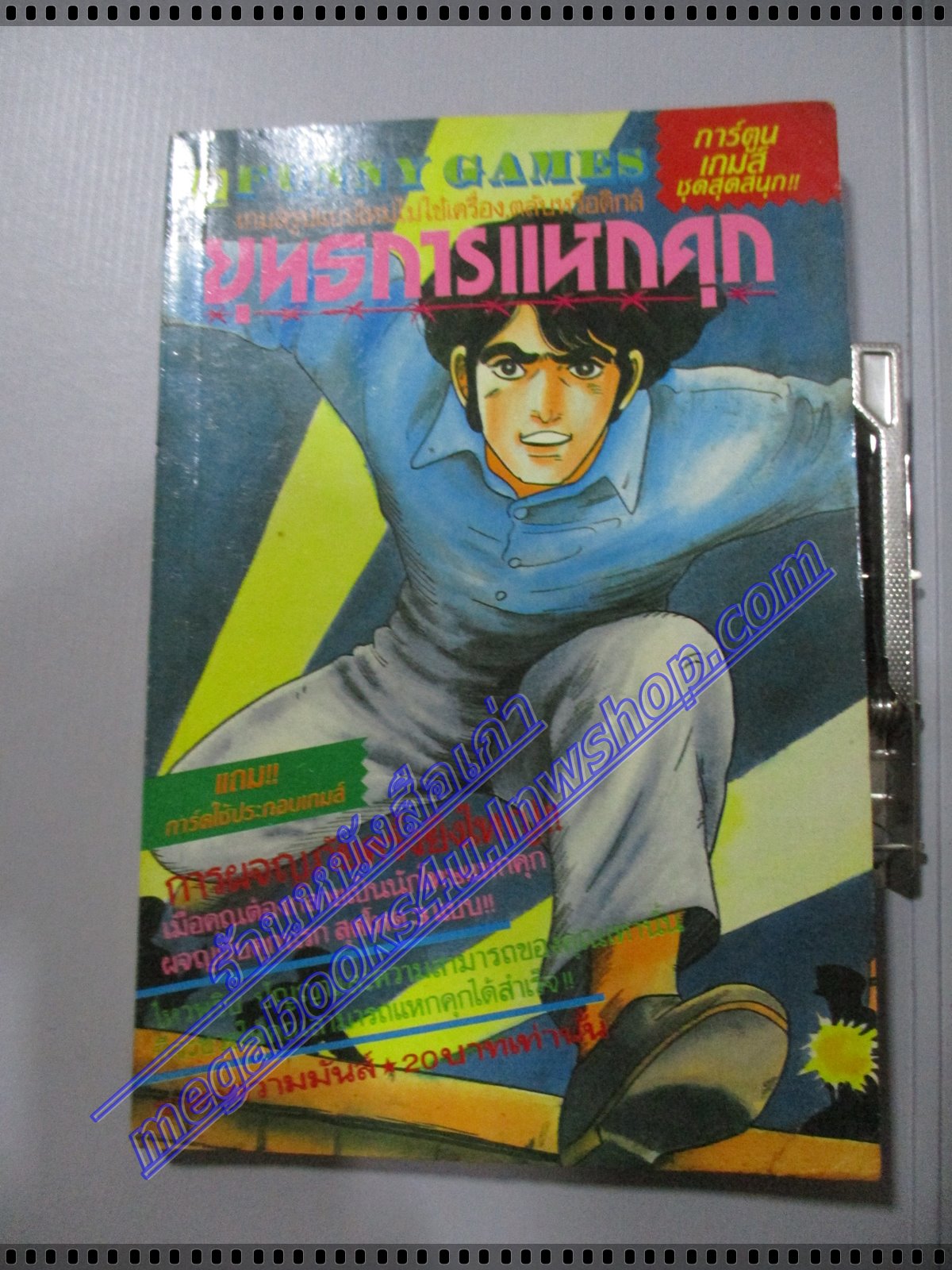 การ์ตูนเกมส์ FUNNY GAMES ยุทธการแหกคุก เล่มเดียวจบ