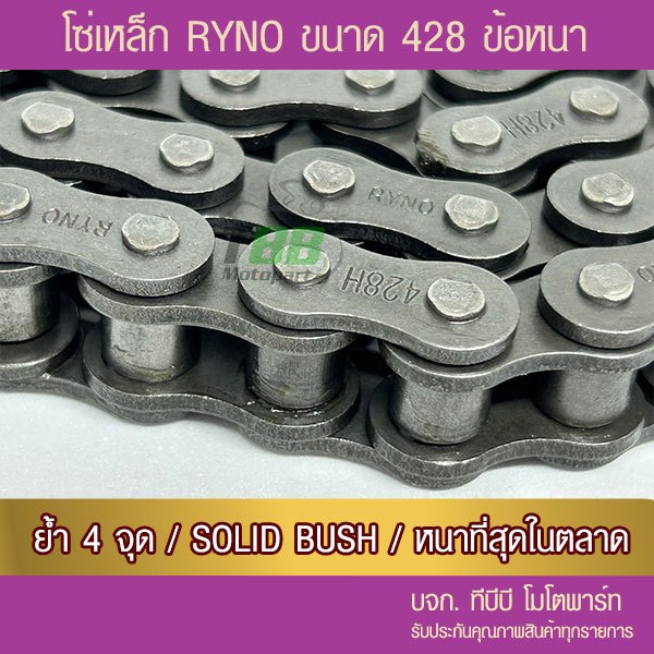 โซ่ RYNO 428 HSB ข้อหนา พร้อมข้อต่อ 1 ข้อ (เลือกความยาวข้างใน)