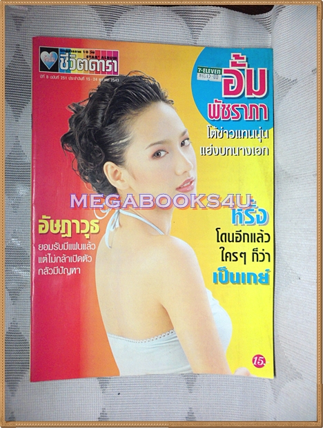 นิตยสารอัลบั้มชีวิตดารา ฉบับที่251 ปี2543 ปก อั้ม พัชราภา