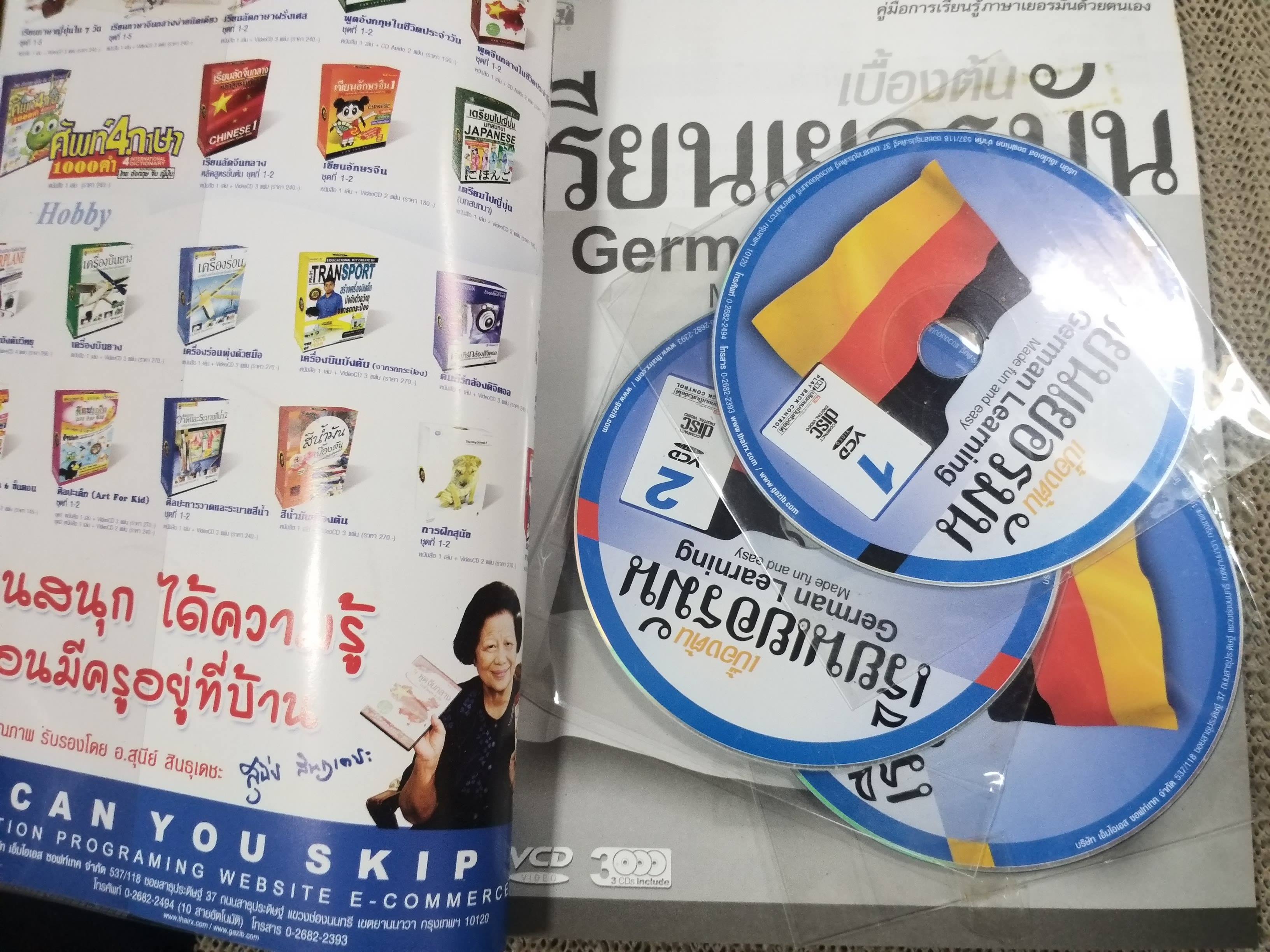 เรียนเยอรมันเบื้องต้น = German learning made fun and easy / นิรุบล สิริมงคล / พร้อม CD 3แผ่น