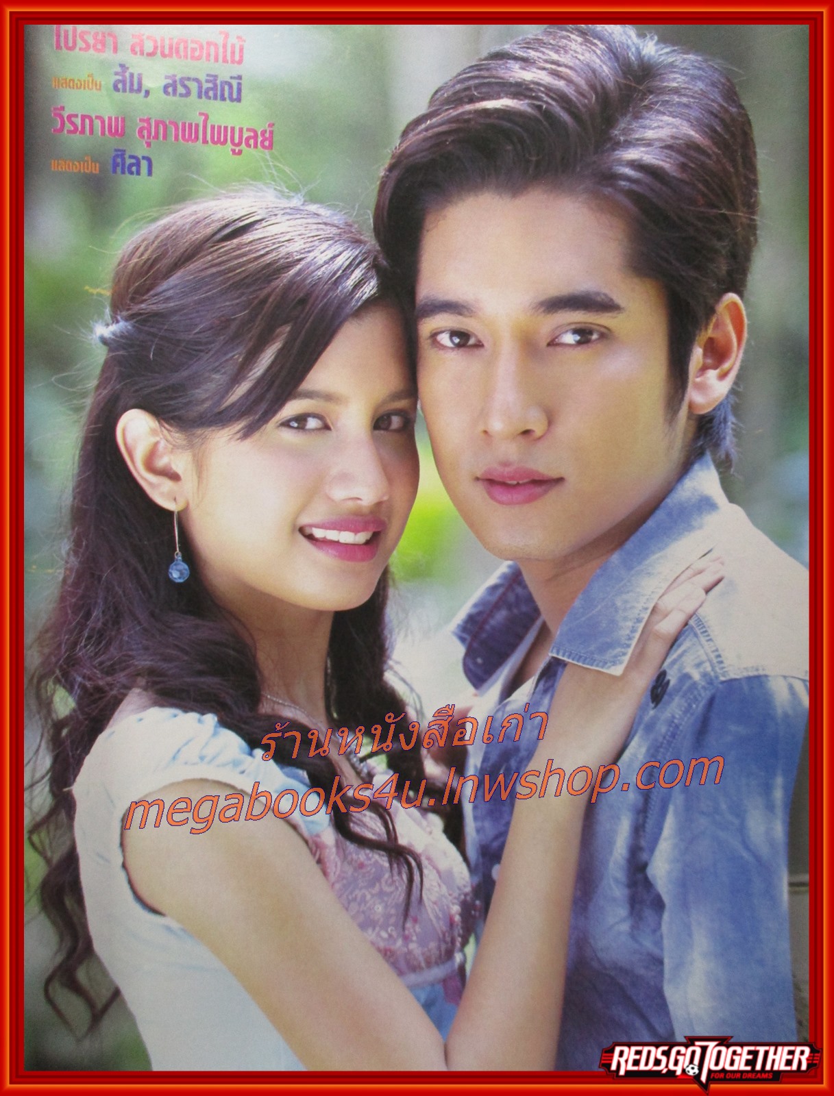 นิตยสารเรื่องย่อละครโทรทัศน์ นางสาวส้มหล่น โดย วีรภาพ สุภาพไพบูลย์ ไปรยา สวนดอกไม้ ปี2548