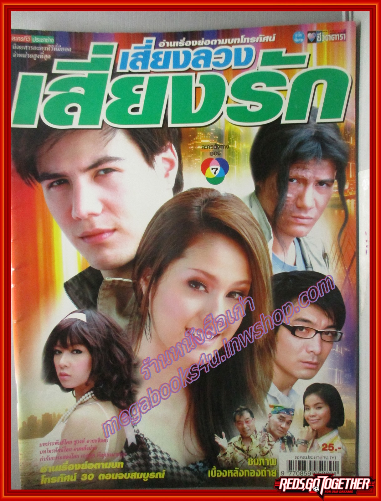 นิตยสารเรื่องย่อละครโทรทัศน์ เสี่ยงลวงเสี่ยงรัก ปี2551 อุษามณี ไวทยานนท์ สันติ วีระบุญชัย