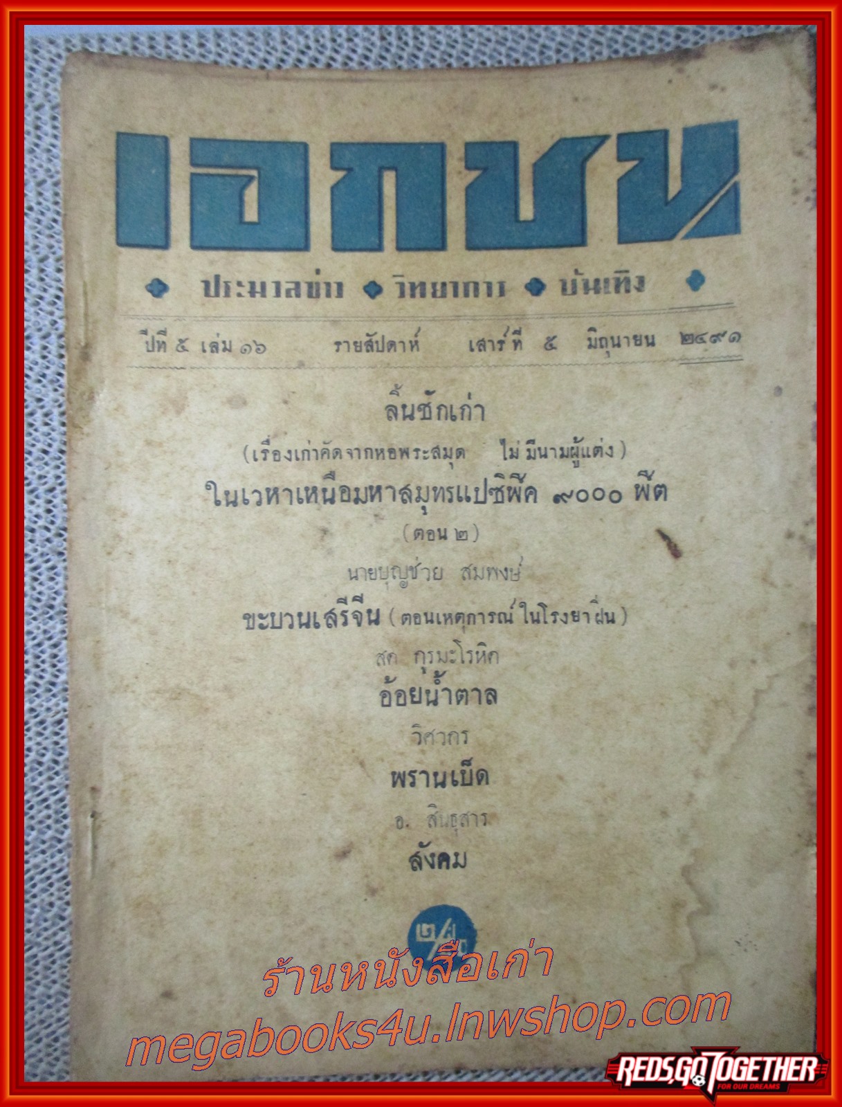 นิตยสาร เอกชน ฉบับที่ 16 ปี2491