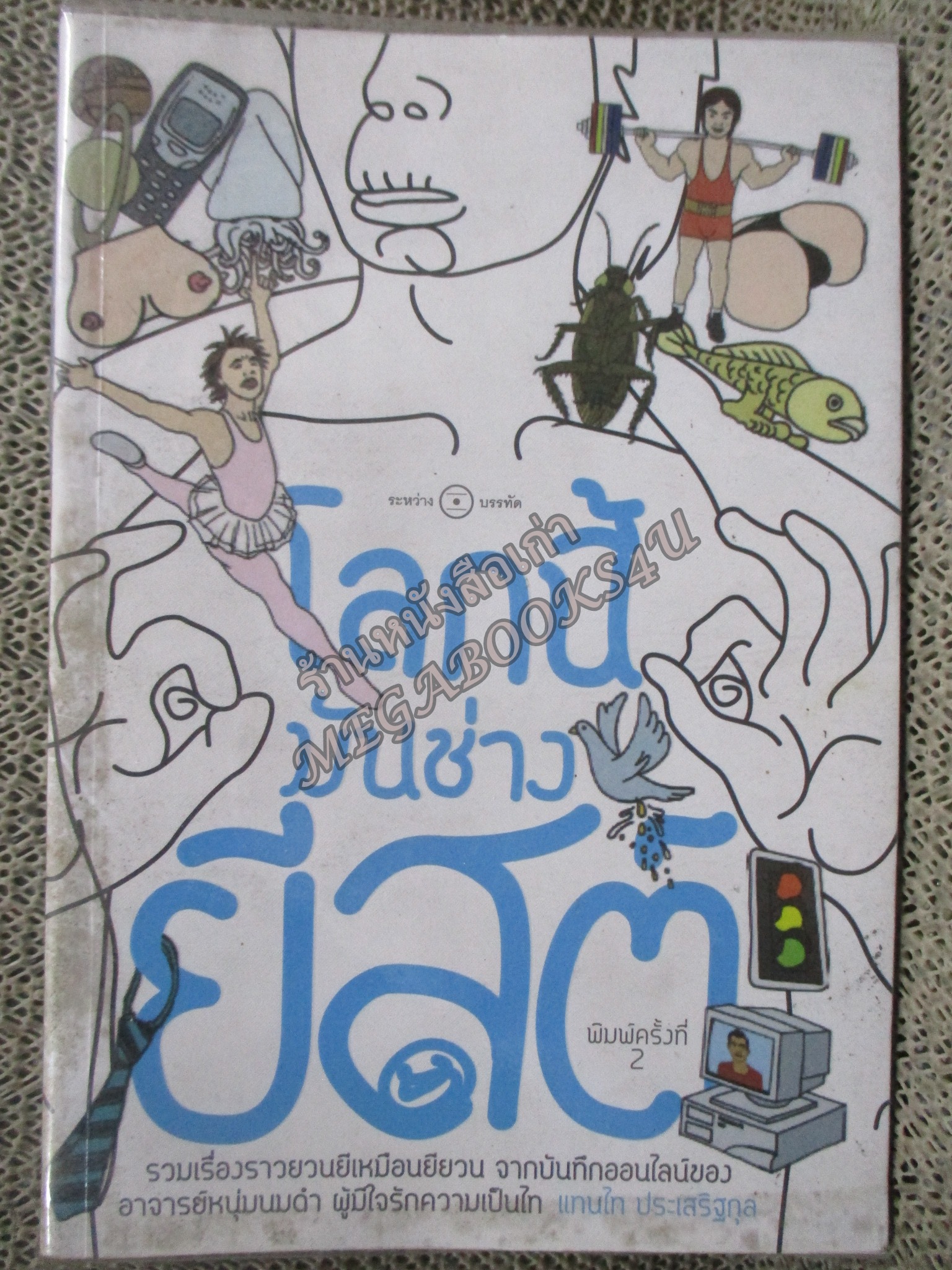 โลกนี้มันช่างยีสต์ / แทนไท ประเสริฐกุล เขียน