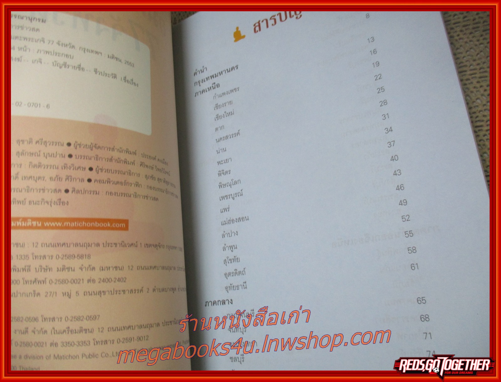 อมตะพระเกจิ 77 จังหวัด / กองบรรณาธิการข่าวสด / คู่มือมงคล เพื่อเสาะค้น สักการะ พระเกจิอาจารย์ผู้ทรงวิทยาคมทุกสารทิศ