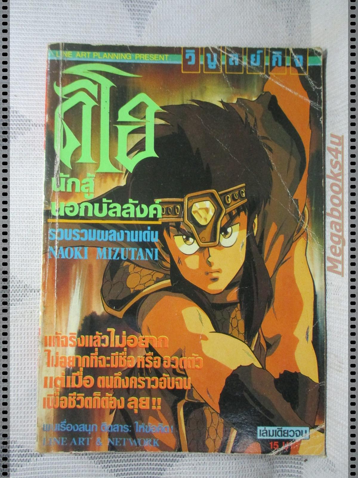 การ์ตูนเก่าดิโอนักสู้นอกบัลลังค์ เล่มเดียวจบ
