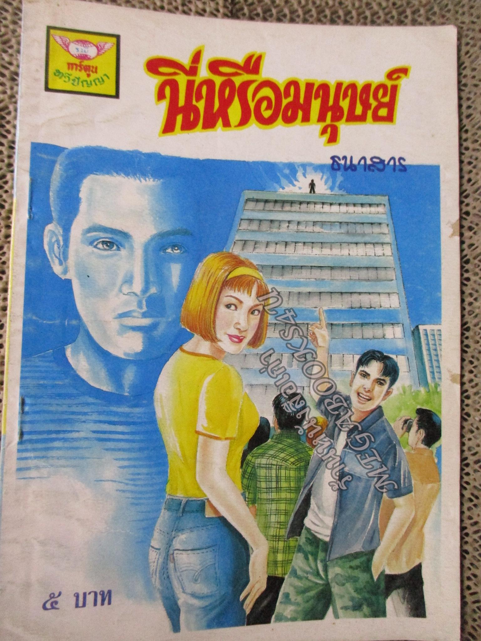 การ์ตูนไทย นี่หรือมนุษย์ โดย ธนาสาร ในเล่มมีการ์ตูนของ รพีวัฒน์ / เตย เมืองน่าน