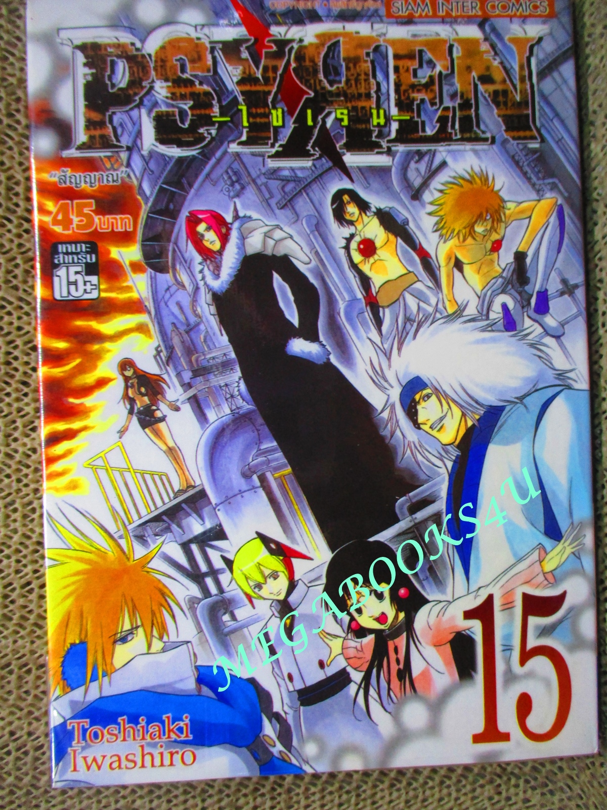 การ์ตูนบ้าน PSYREN ไซเรน เล่ม15 โดยTOSHIAKI IWASHIRO (16เล่มจบ) ห่อปก ติดเทป