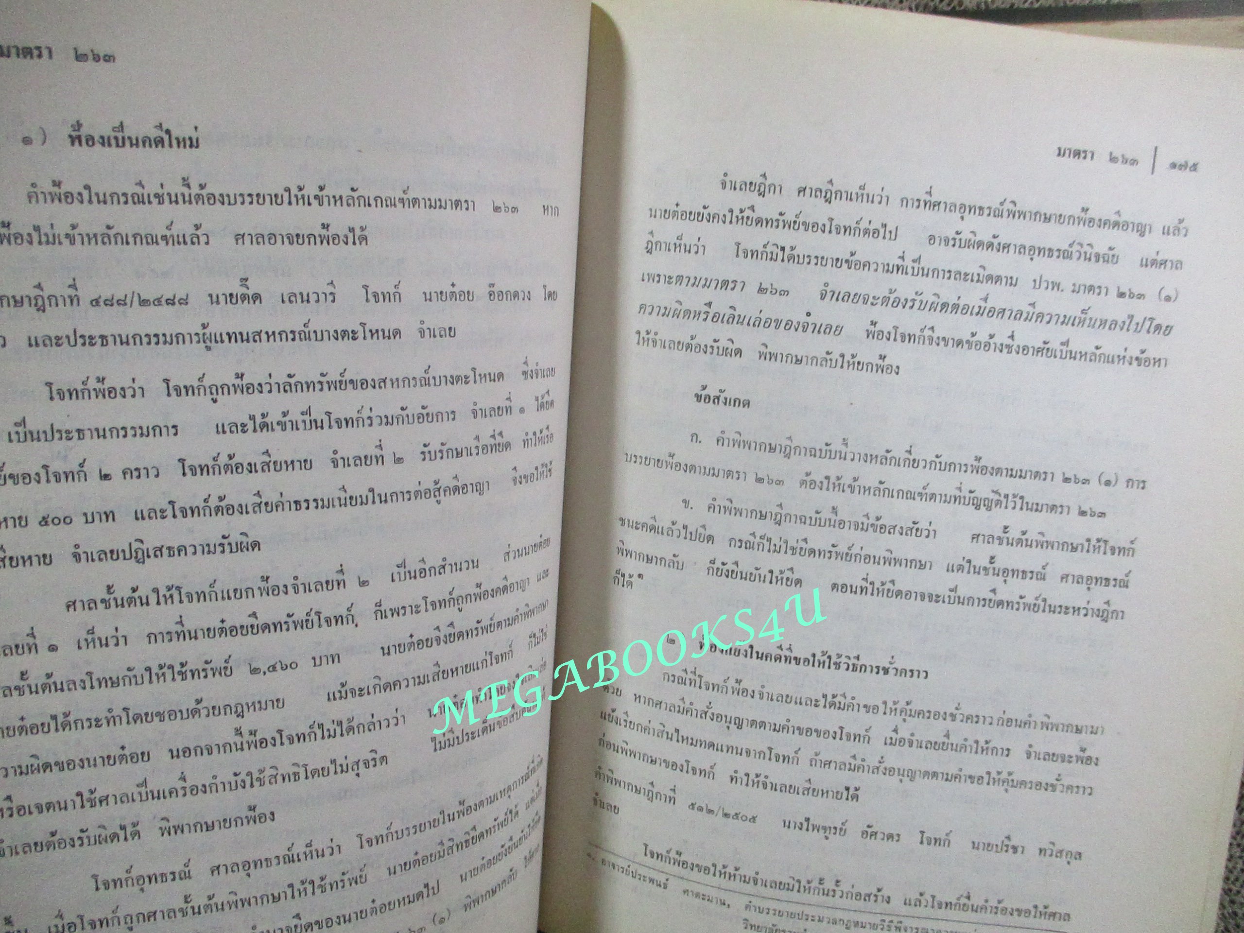 คำอธิบายกฎหมายวิธีพิจารณาความแพ่ง ภาค4 วิธีการชั่วคราวก่อนพิพากษษ และ การบังคับตาคำพิพากษาหรือคำสั่ง โดย พิพัฒน์ จักรางกูร (ไม่มีรอยขีดเขียน)