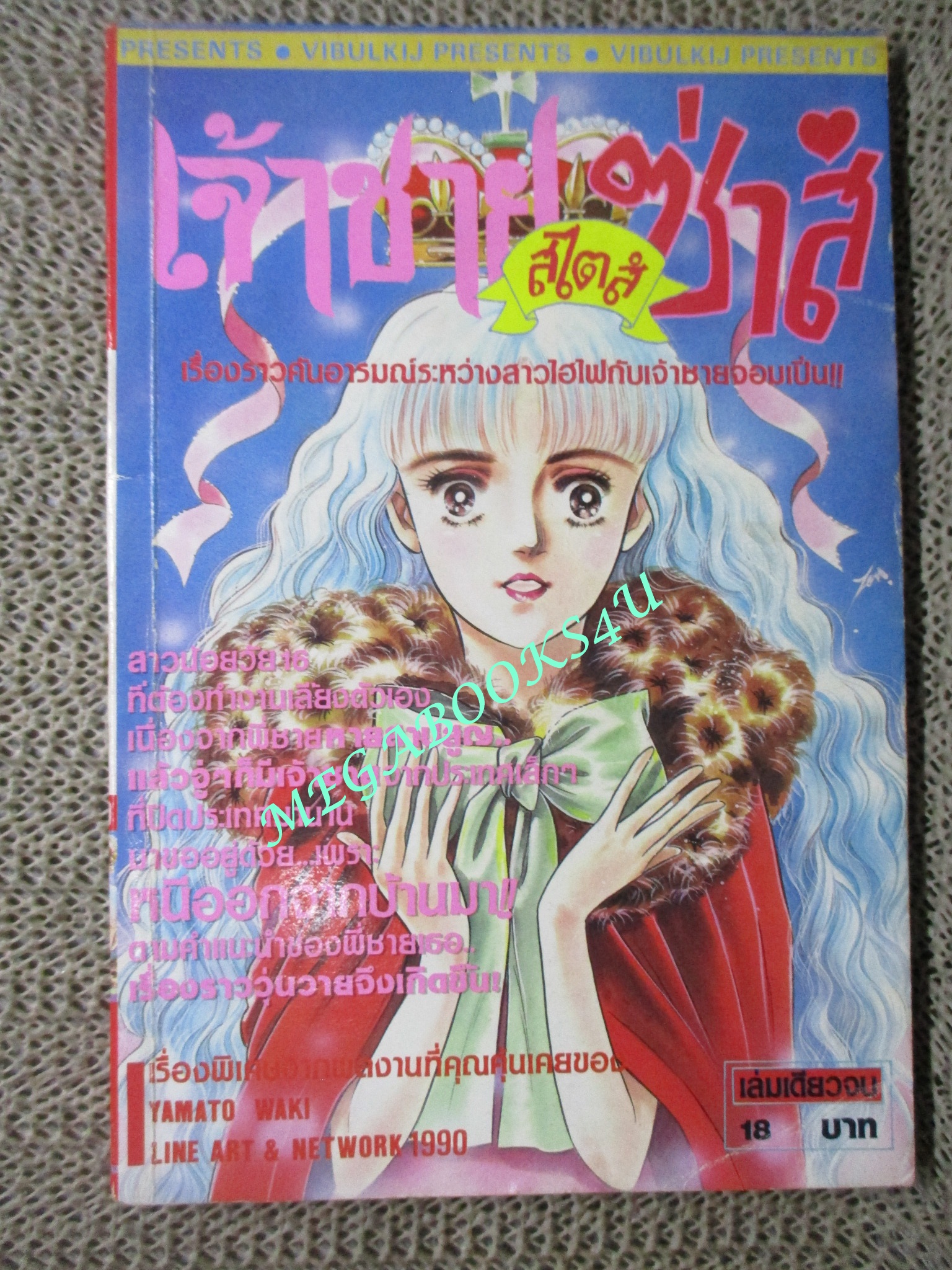 เจ้าชายสไตล์ซ่าส์ / YAMATO WAKI / เล่มเดียวจบ / วิบูลย์กิจ