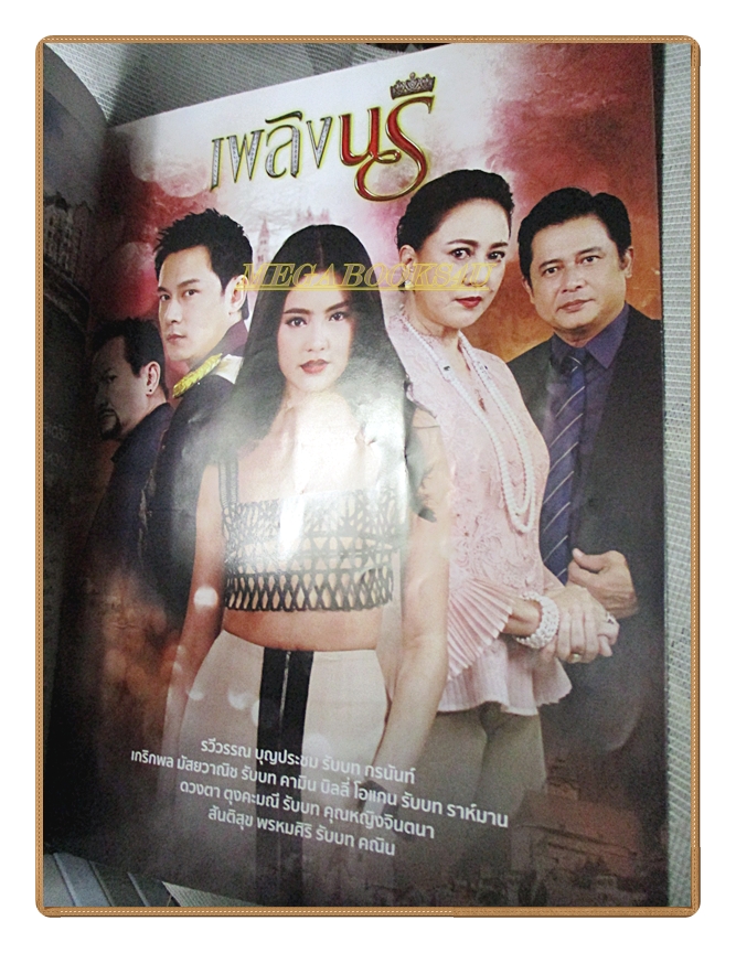 เรื่องย่อละคร เพลิงนรี ปี2559 เจษฎาภรณ์ ผลดี ดาวิกา โฮร์เน่