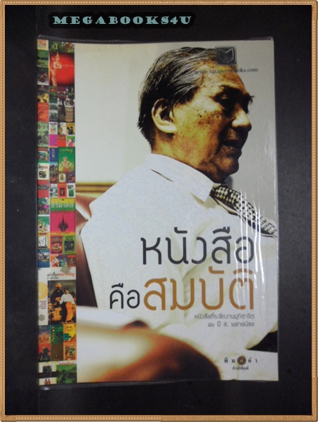 H0705;หนังสือคือสมบัติ หนังสือที่ระลึกงานมุทิตาจิต 80ปี ส.พลายน้อย ปี2553 หนา130หน้า สภาพดี