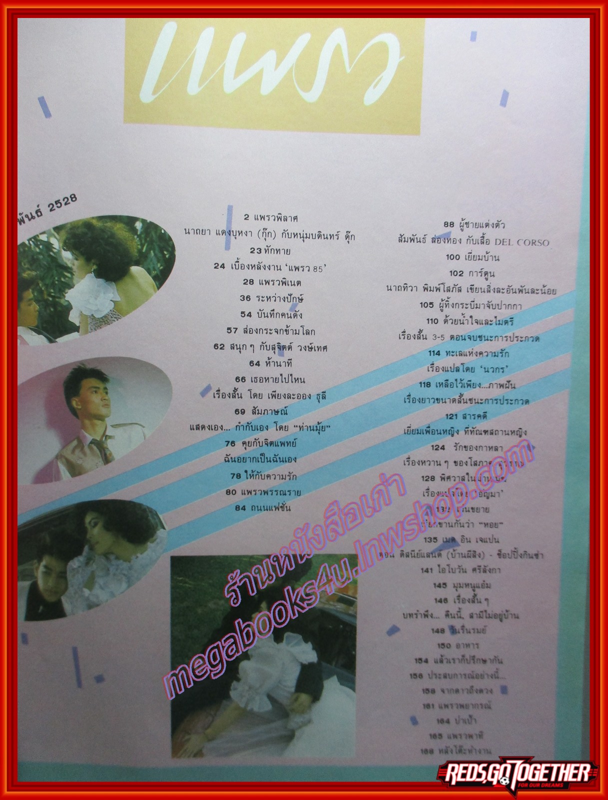 นิตยสารแพรว ฉบับที่131 ปี2528 ปก บดินทร์ ดุ๊ก นาถยา แดงบุหงา ตำหนิ สันปกถลอก มีรอยพับ