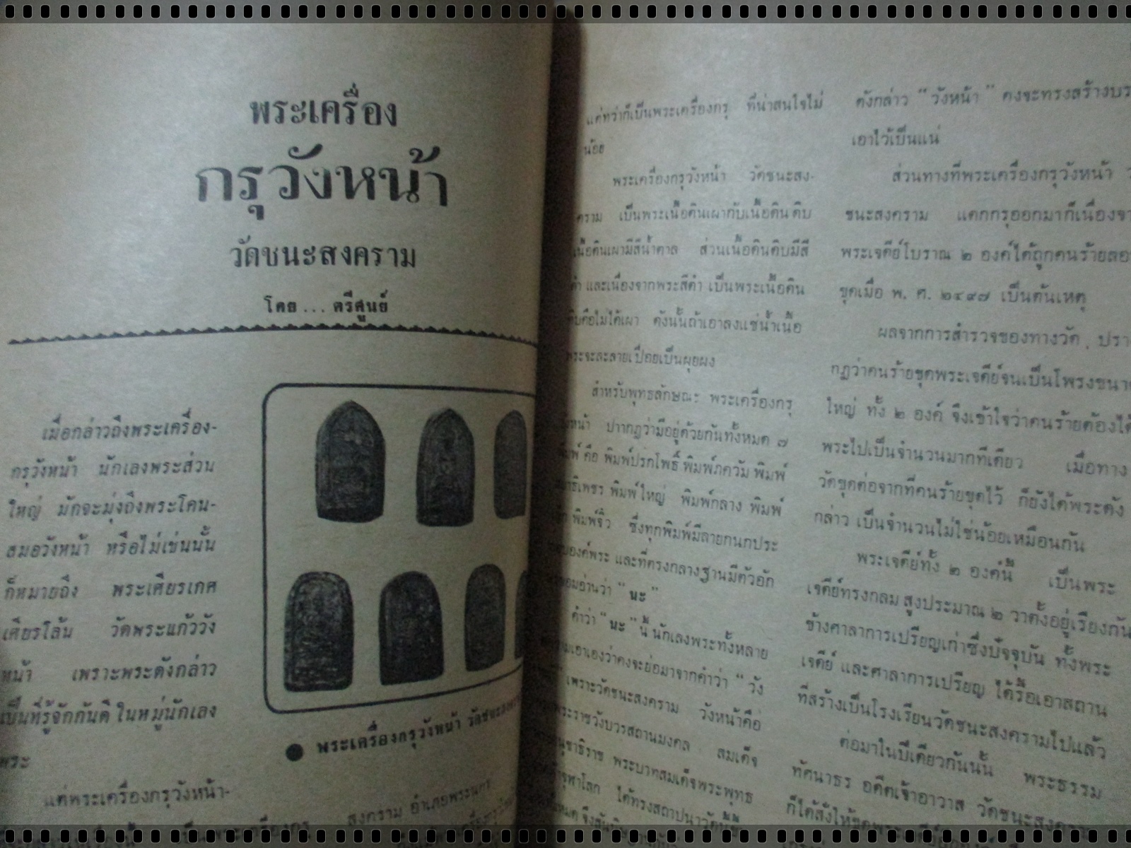 นิตยสารสิ่งศักดิ์สิทธิ์ พระพุทธรูป พระเครื่อง ฉบับที่10 ปี2516 ปก หลวงพ่อนอ วัดกลาง อยุธยา