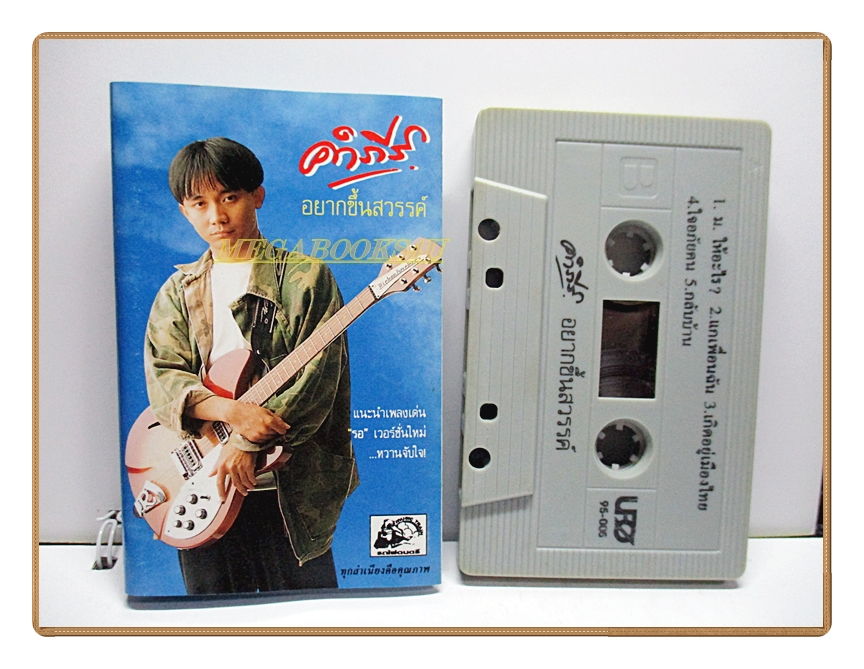 เทปเพลงเพื่อชีวิต พงษ์สิทธิ์ คำภีร์ ชุด อยากขึ้นสวรรค์