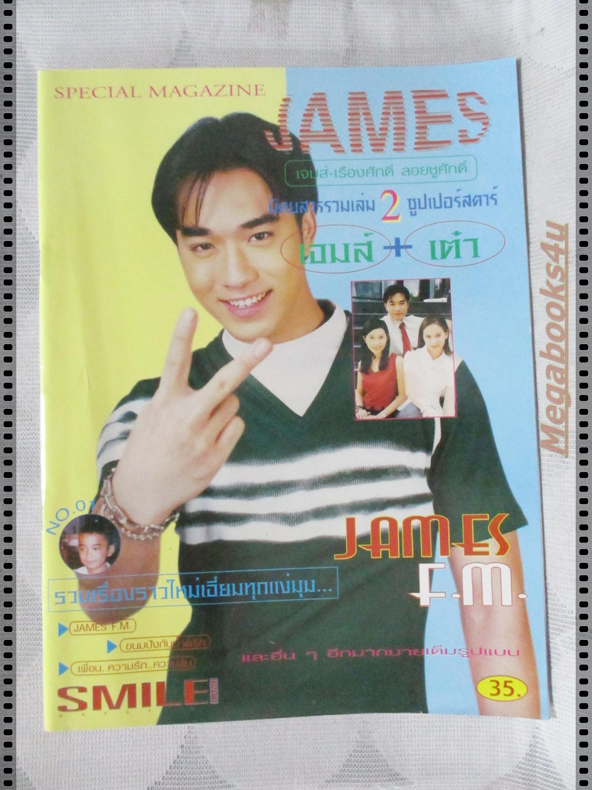 นิตยสารSMILE SPECIAL ฉบับที่01 ปี254X ฉบับ เจมส์ เต๋า