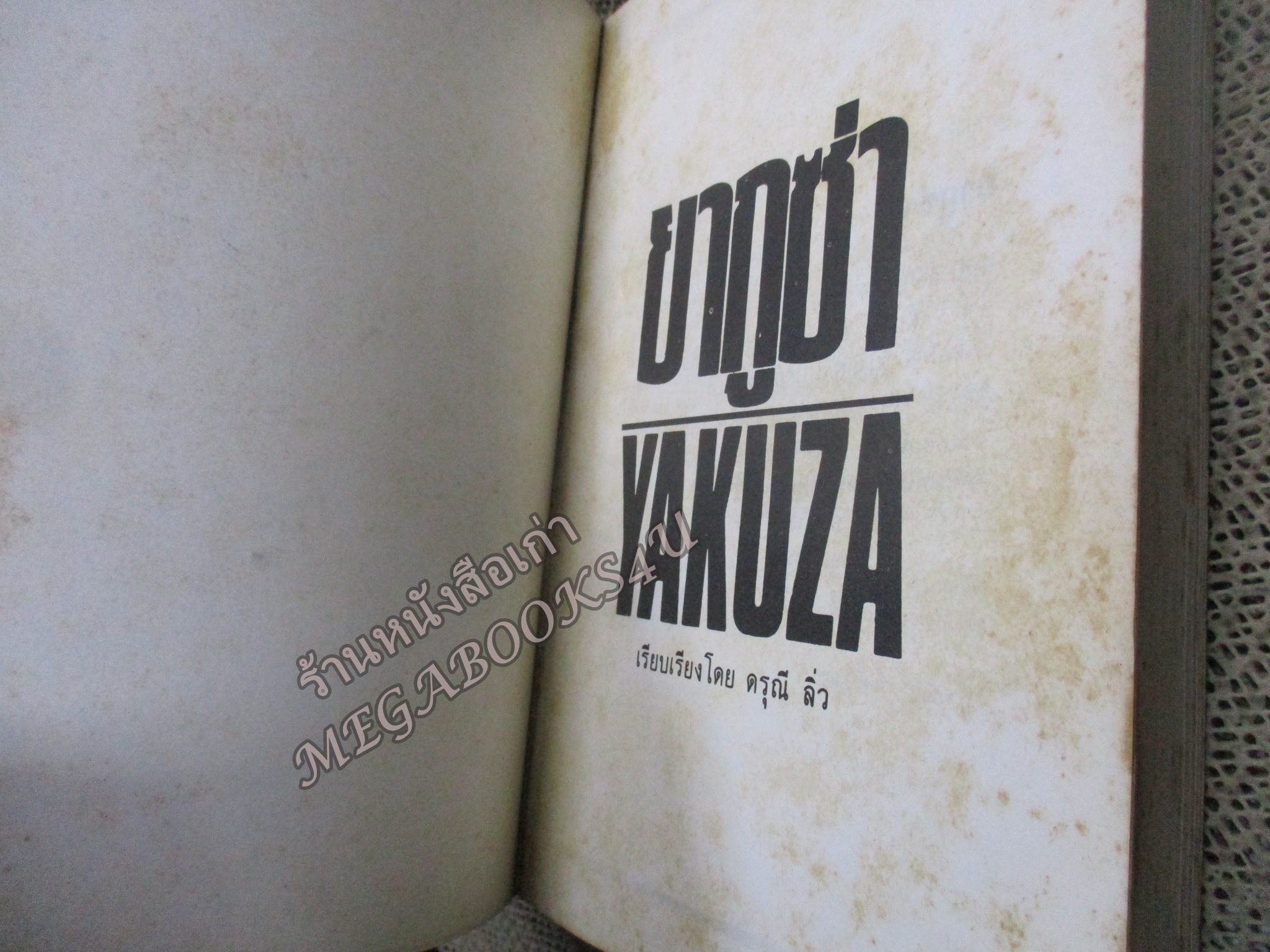ยากูซ่า/ ดรุณี ลิ่ว / สภาพแข็งแรง ภายในเล่มสภาพดี กระดาษมีจุดเหลืองและคราบฝุ่น
