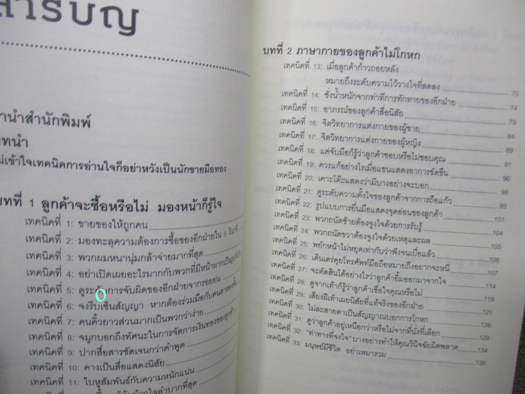 หนังสือ อ่านใจคนได้ในพริบตา / จางเฉียน