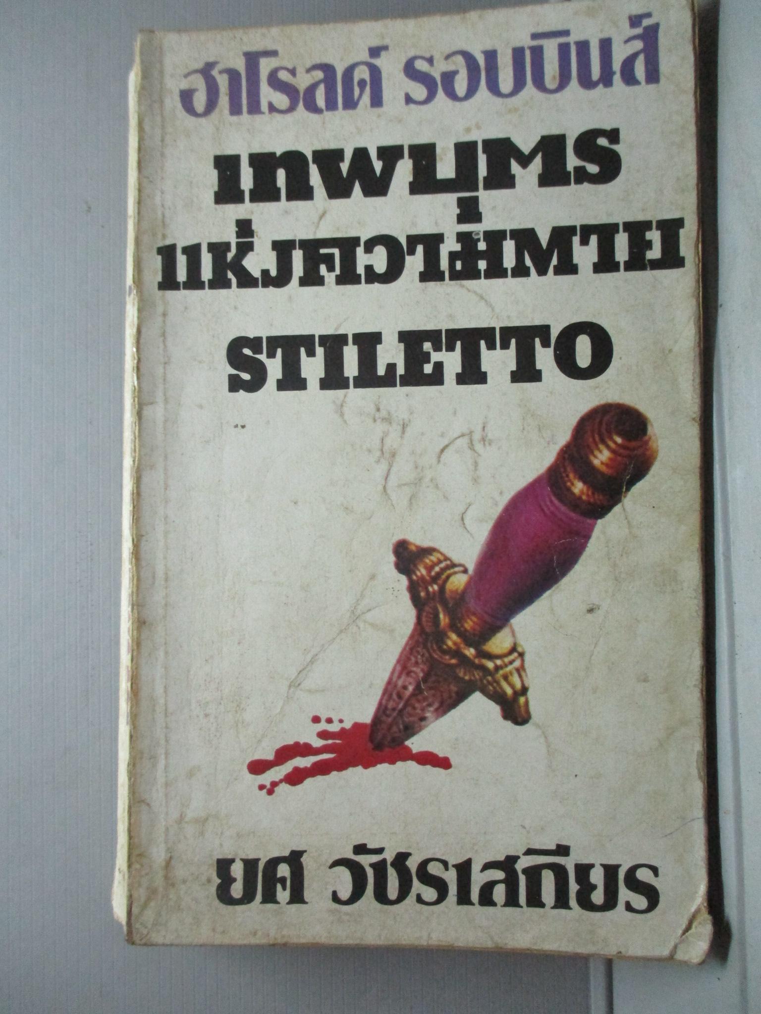 เทพบุตรแห่งความตาย (Stiletto) โดย ฮาโรลด์ รอบบิ้นส์ (Harold Robbins) แปลโดย ยศ วัชรเสถียร (หนังสือบ้าน มือสอง) (สภาพ85-95%)