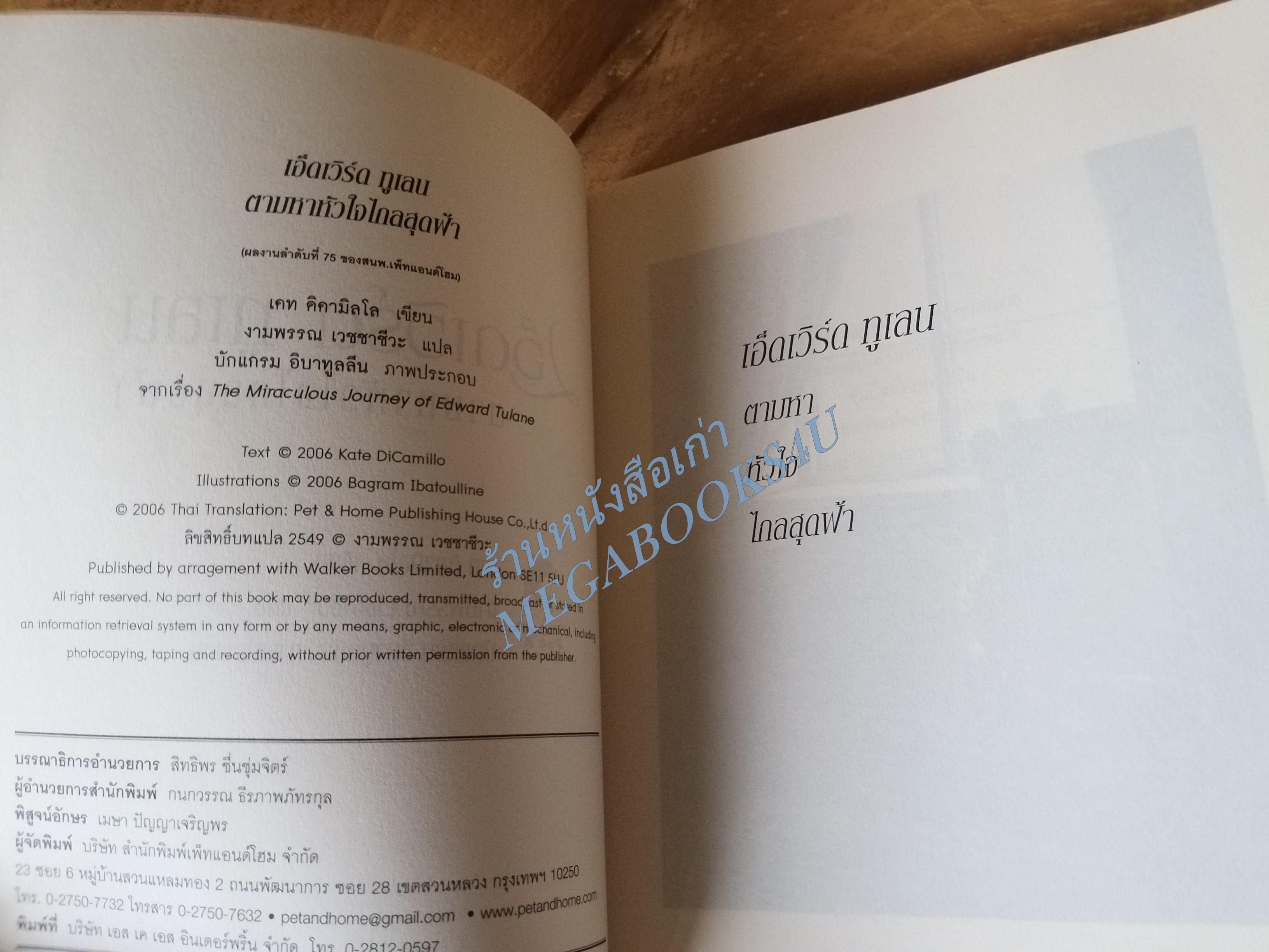 เอ็ดเวิร์ดทูเลน ตามหาหัวใจไกลสุดฟ้า ผลงานแปลของ งามพรรณ เวชชาชีวะ ผู้เขียน เคท ดิคามิลโล