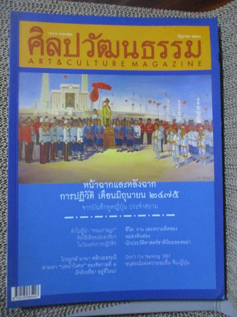 นิตยสารศิลปวัฒนธรรม ปีที่26 ฉบับ08 มิถุนายน 2548 หน้าฉากและหลังฉากการปฏิวัติ มิถุนายน 2475 ตำหนิมีคราบน้ำ อ่านได้ปกติ